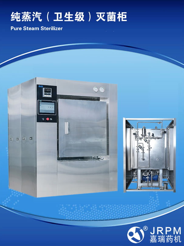 純蒸汽（衛(wèi)生級）滅菌柜